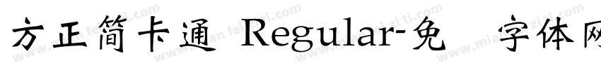 方正簡卡通 Regular字体转换